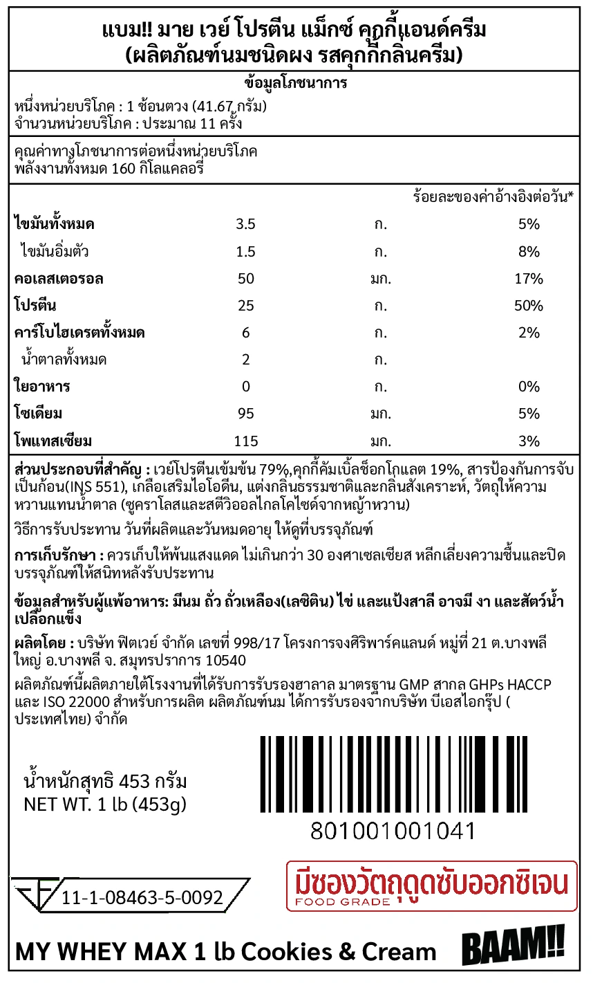 เวย์โปรตีน BAAM MY WHEY PROTEIN MAX - 1 LB COOKIES & CREAM_10